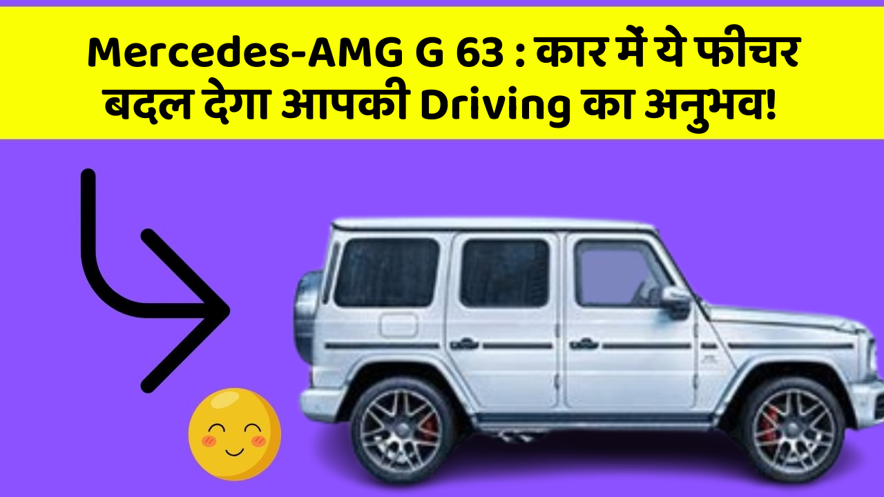 Mercedes-AMG G 63: कार में ये फीचर बदल देगा आपकी Driving का अनुभव!
