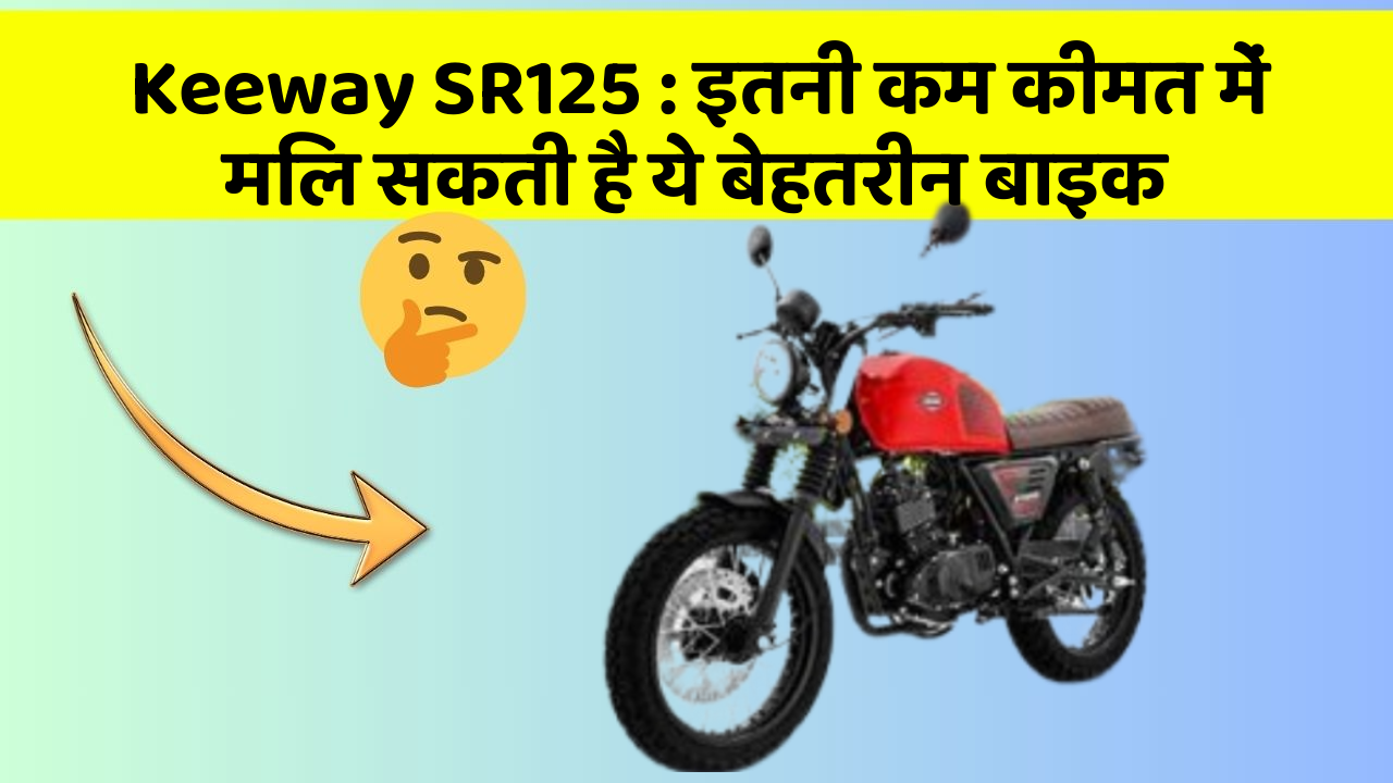 Keeway SR125 : इतनी कम कीमत में मिल सकती है ये बेहतरीन बाइक