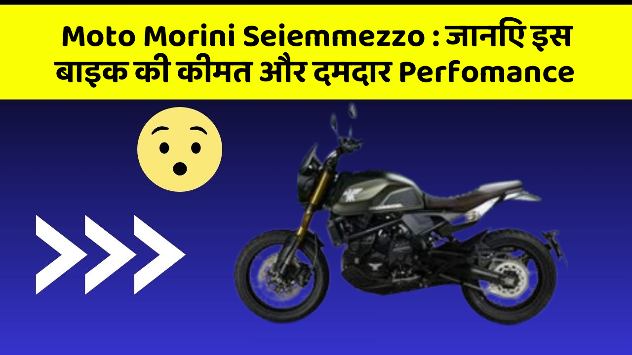 Moto Morini Seiemmezzo: जानिए इस बाइक की कीमत और दमदार Perfomance