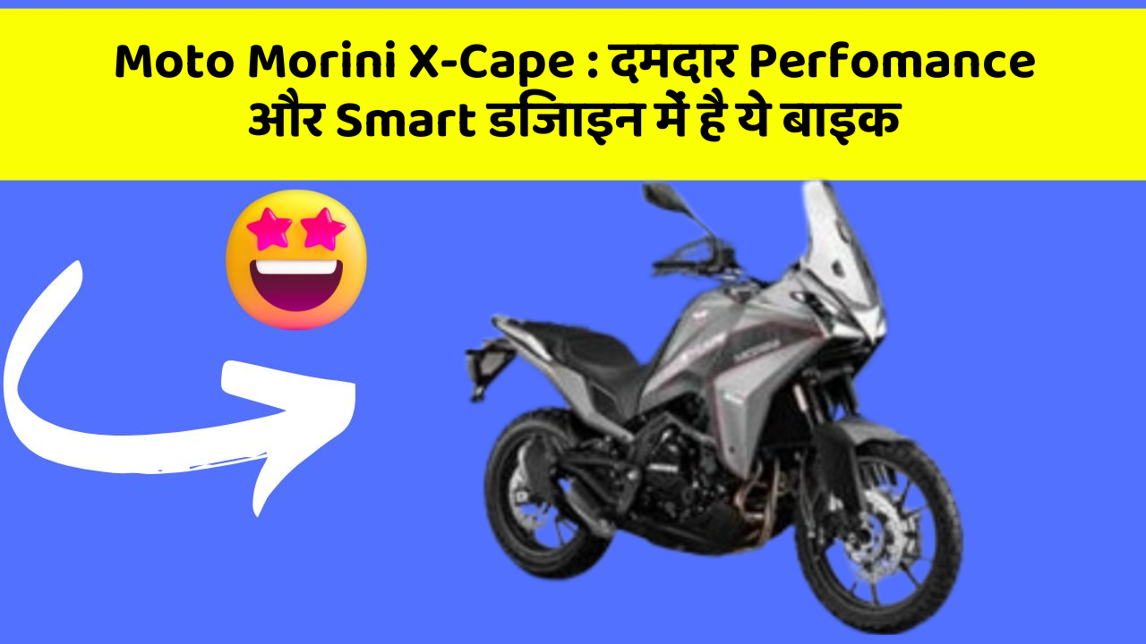 Moto Morini X-Cape: दमदार Perfomance और Smart डिजाइन में है ये बाइक