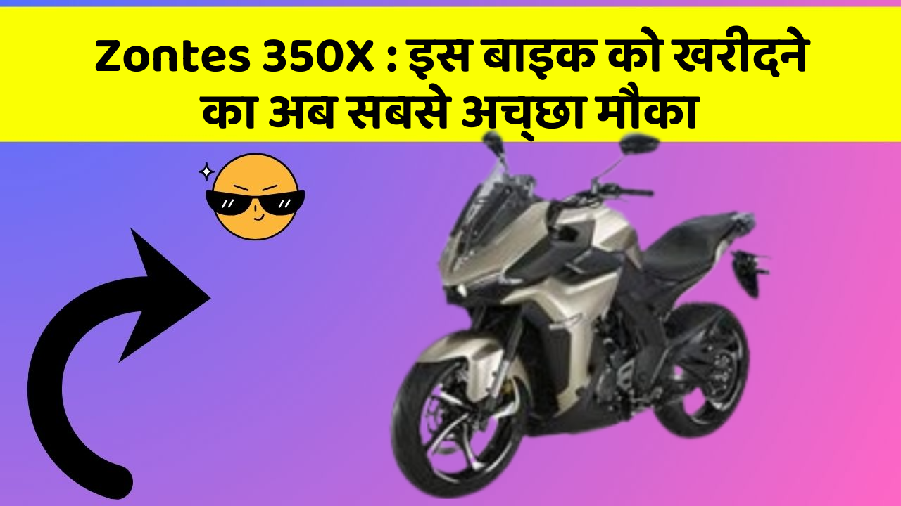 Zontes 350X: इस बाइक को खरीदने का अब सबसे अच्छा मौका