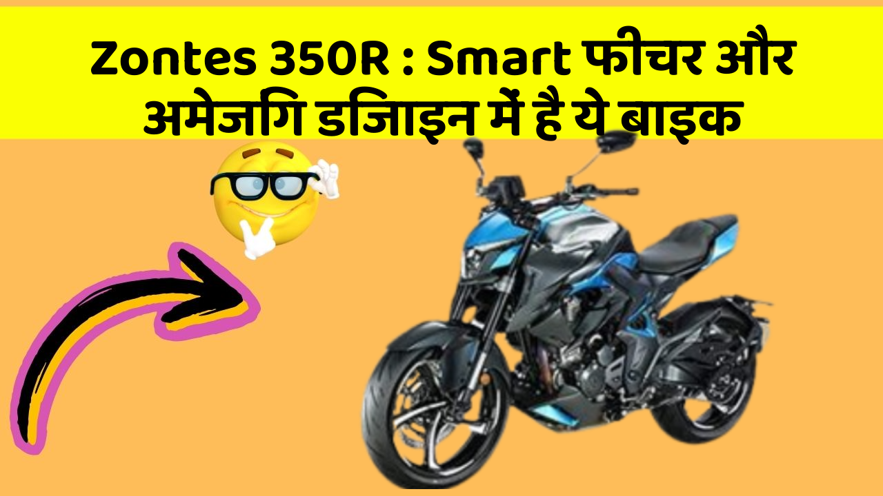 Zontes 350R: Smart फीचर और अमेजिंग डिजाइन में है ये बाइक