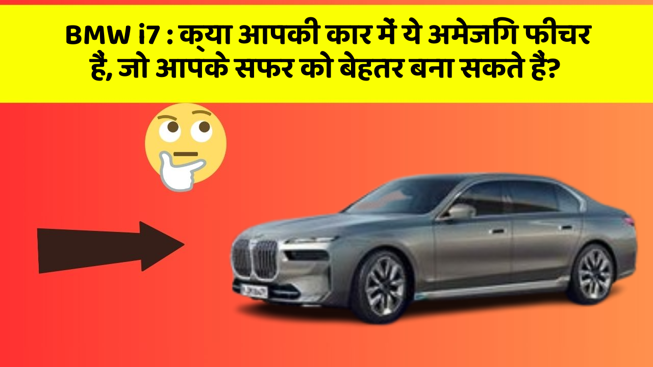 BMW i7 : क्या आपकी कार में ये अमेजिंग फीचर हैं, जो आपके सफर को बेहतर बना सकते हैं?
