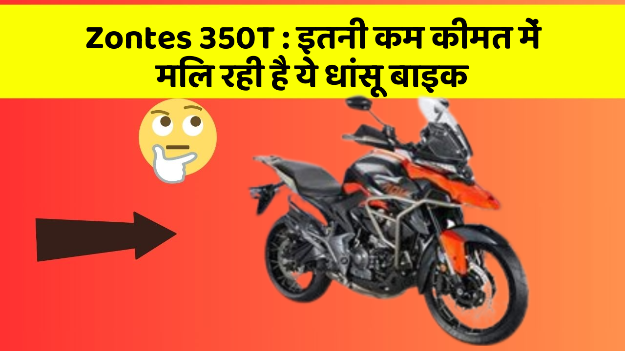Zontes 350T : इतनी कम कीमत में मिल रही है ये धांसू बाइक