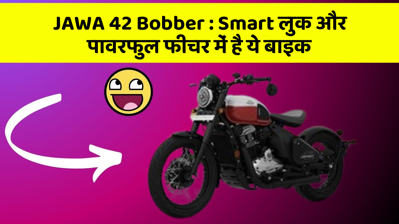 JAWA 42 Bobber : Smart लुक और पावरफुल फीचर में है ये बाइक