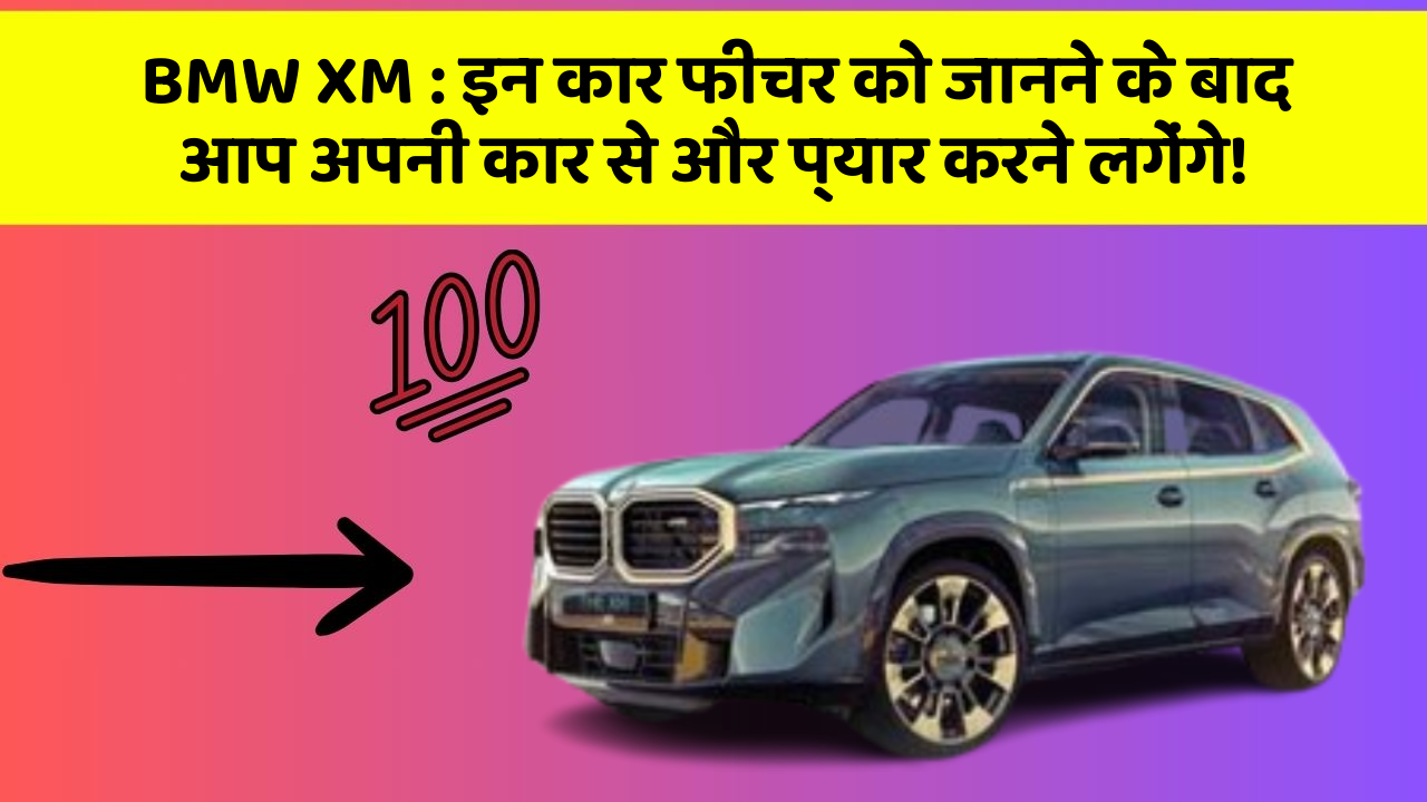 BMW XM : इन कार फीचर को जानने के बाद आप अपनी कार से और प्यार करने लगेंगे!