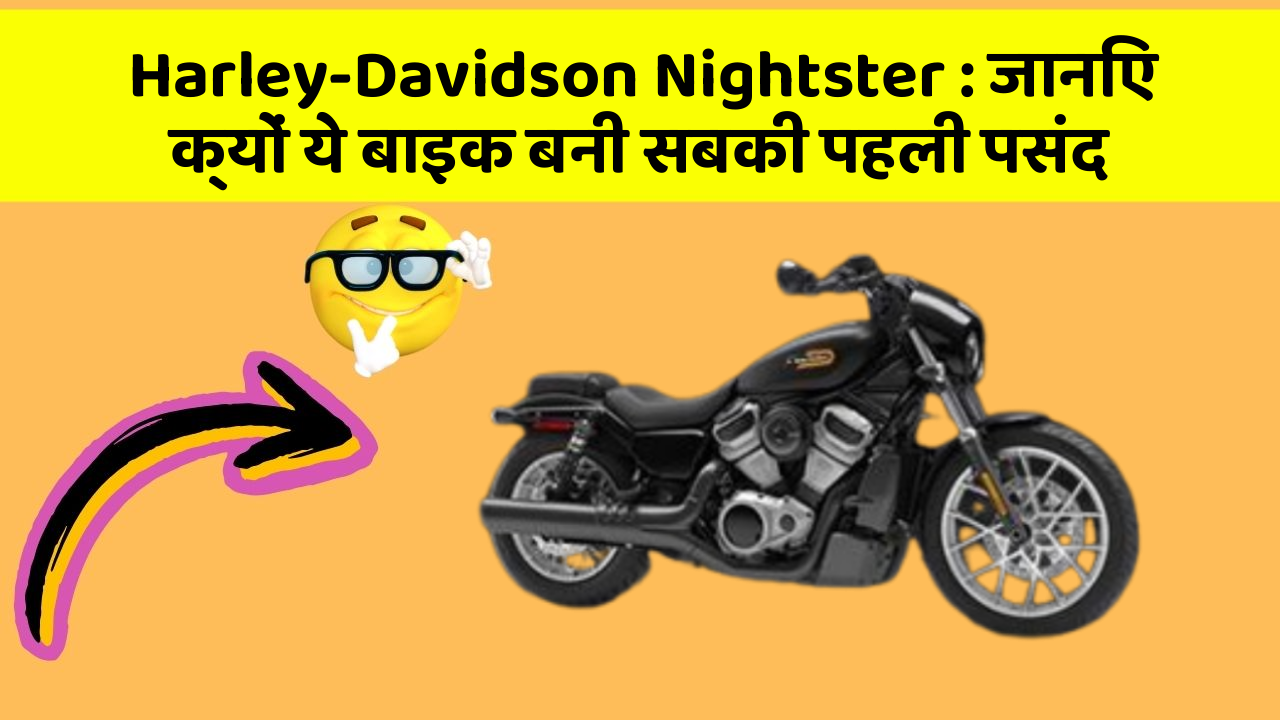 Harley-Davidson Nightster: जानिए क्यों ये बाइक बनी सबकी पहली पसंद