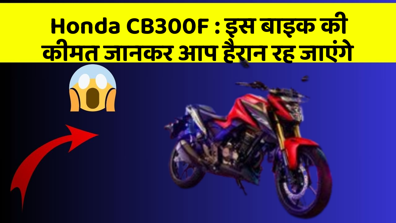 Honda CB300F: इस बाइक की कीमत जानकर आप हैरान रह जाएंगे