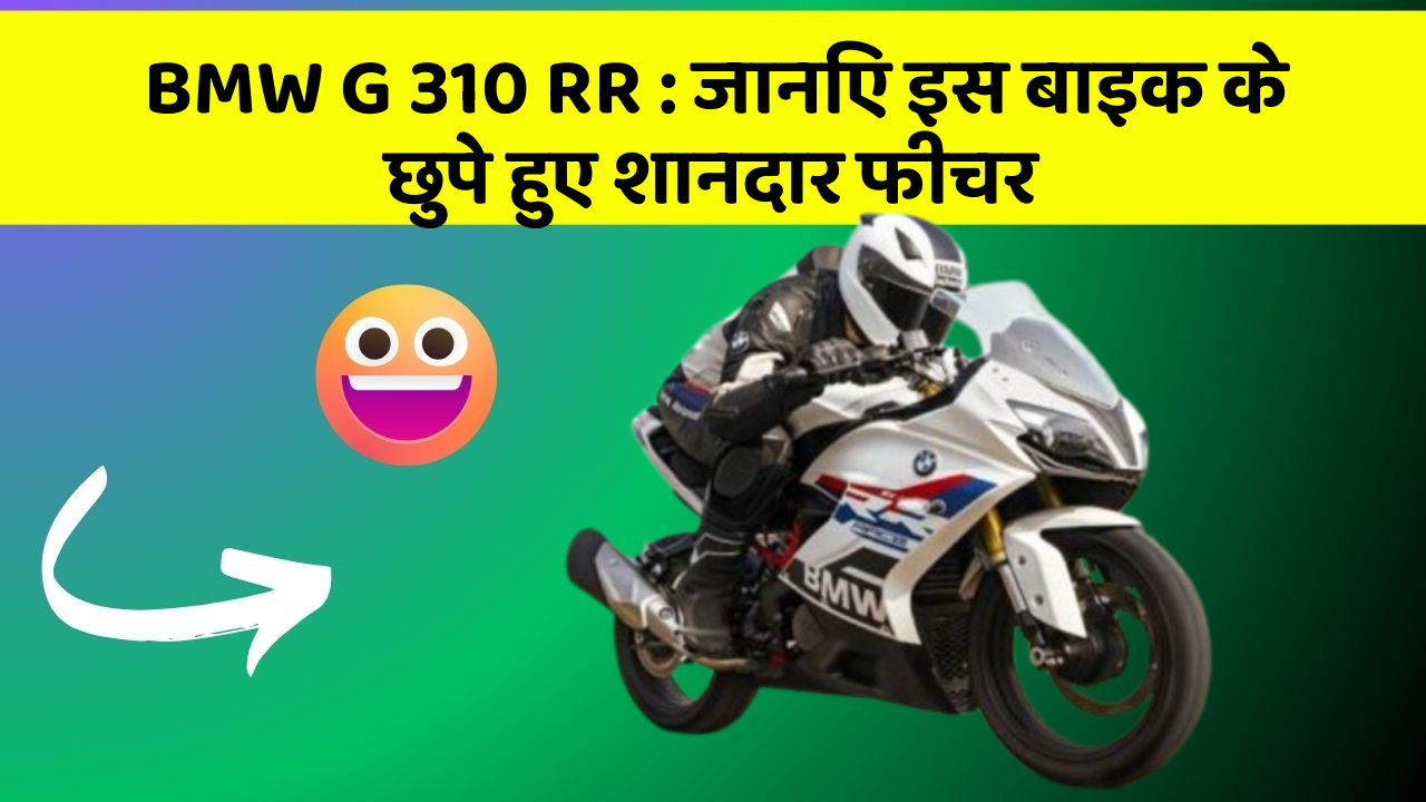 BMW G 310 RR : जानिए इस बाइक के छुपे हुए शानदार फीचर