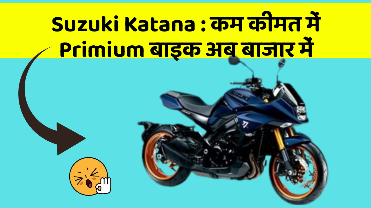 Suzuki Katana: कम कीमत में Primium बाइक अब बाजार में