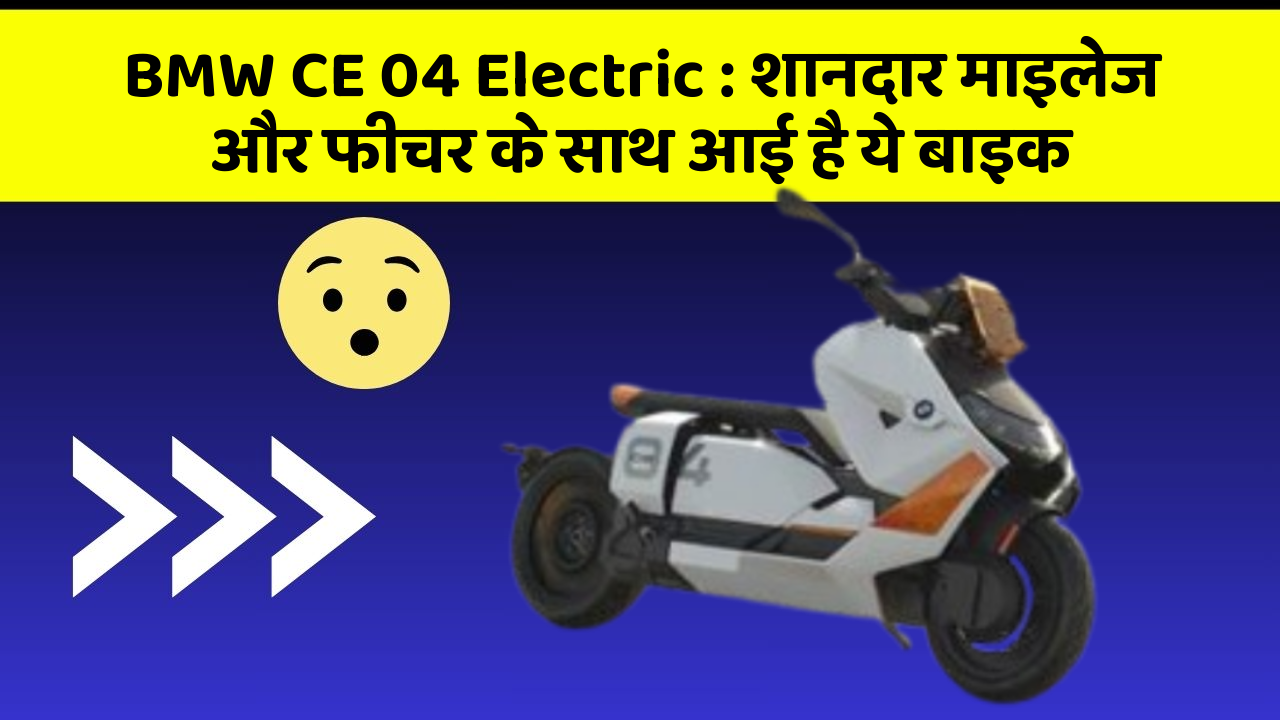 BMW CE 04 Electric: शानदार माइलेज और फीचर के साथ आई है ये बाइक