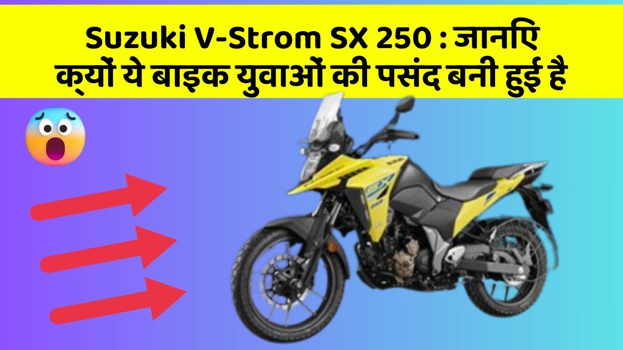 Suzuki V-Strom SX 250: जानिए क्यों ये बाइक युवाओं की पसंद बनी हुई है