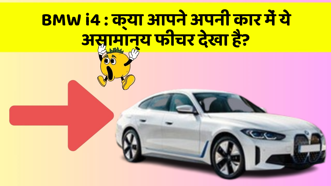 BMW i4: क्या आपने अपनी कार में ये असामान्य फीचर देखा है?