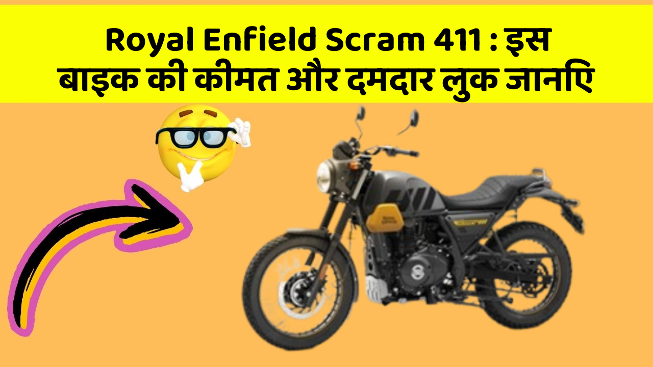Royal Enfield Scram 411: इस बाइक की कीमत और दमदार लुक जानिए