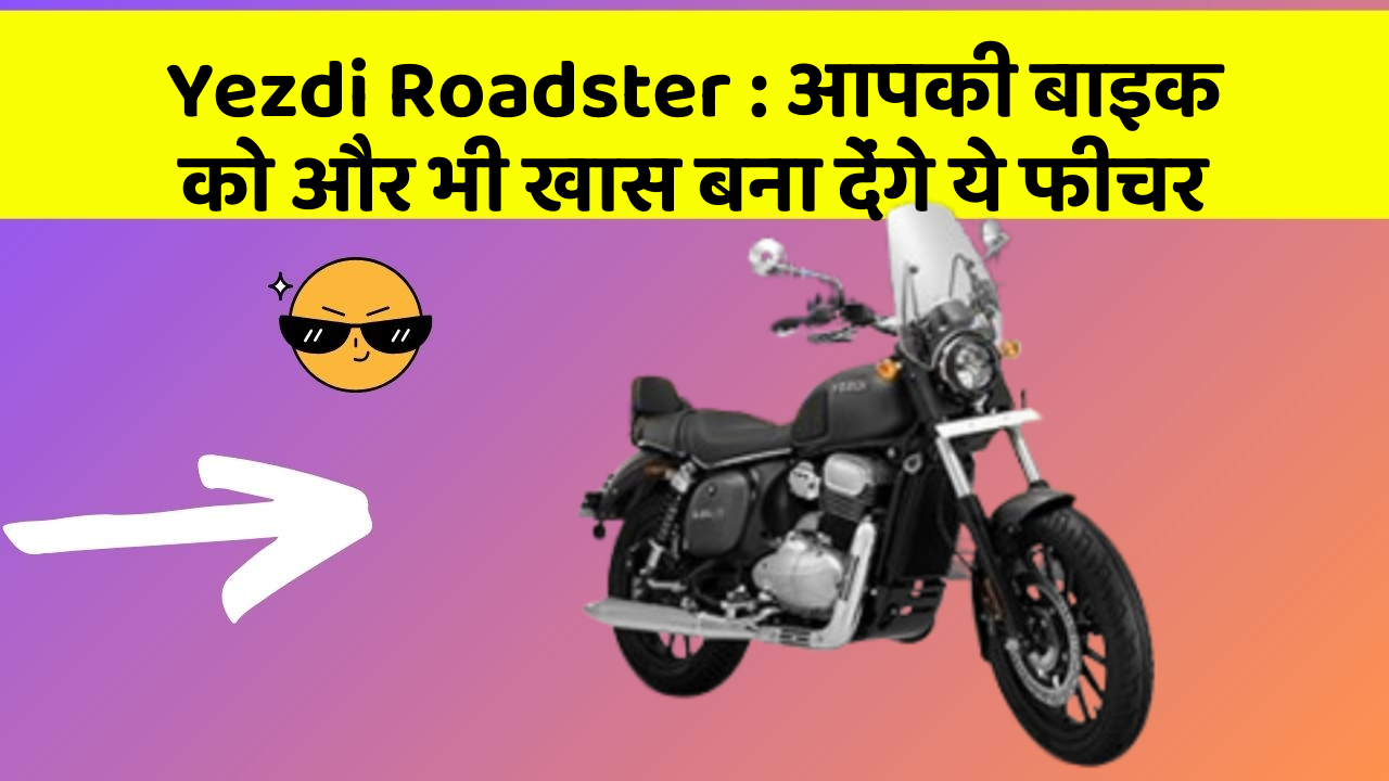 Yezdi Roadster: आपकी बाइक को और भी खास बना देंगे ये फीचर
