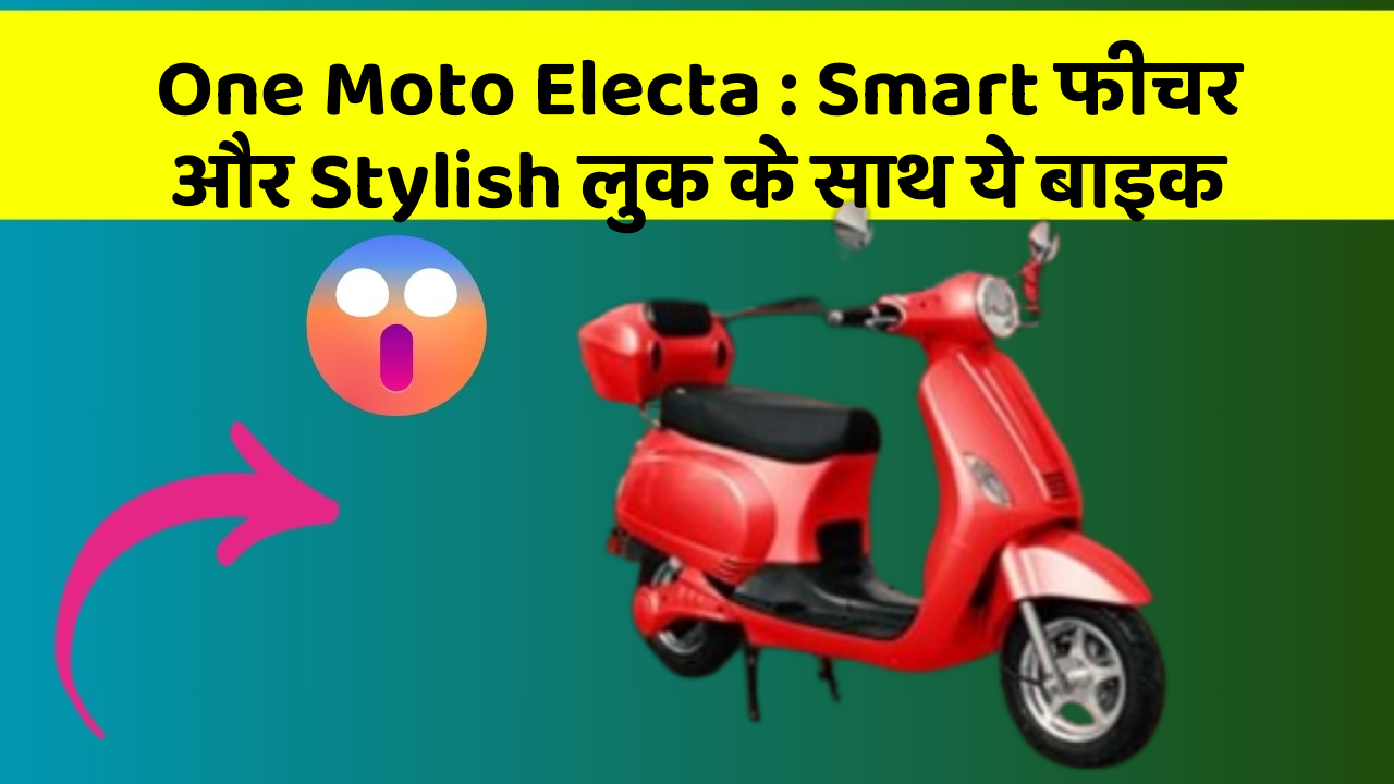One Moto Electa: Smart फीचर और Stylish लुक के साथ ये बाइक