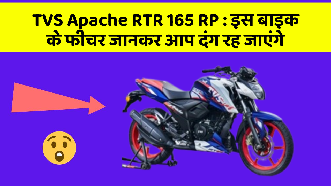 TVS Apache RTR 165 RP: इस बाइक के फीचर जानकर आप दंग रह जाएंगे