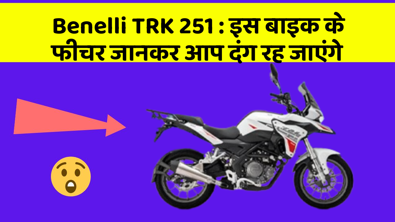 Benelli TRK 251: इस बाइक के फीचर जानकर आप दंग रह जाएंगे