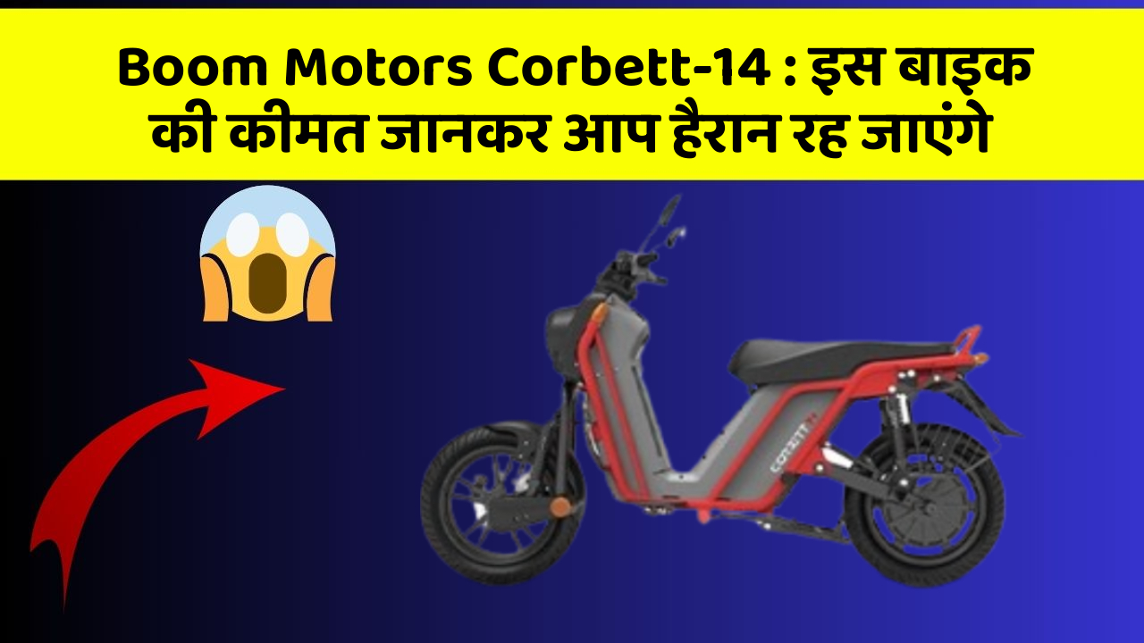 Boom Motors Corbett-14: इस बाइक की कीमत जानकर आप हैरान रह जाएंगे