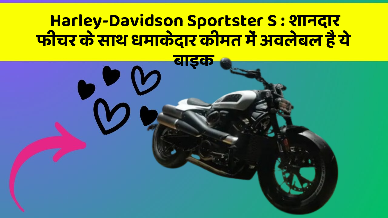 Harley-Davidson Sportster S: शानदार फीचर के साथ धमाकेदार कीमत में अवलेबल है ये बाइक