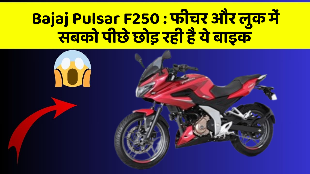 Bajaj Pulsar F250 : फीचर और लुक में सबको पीछे छोड़ रही है ये बाइक