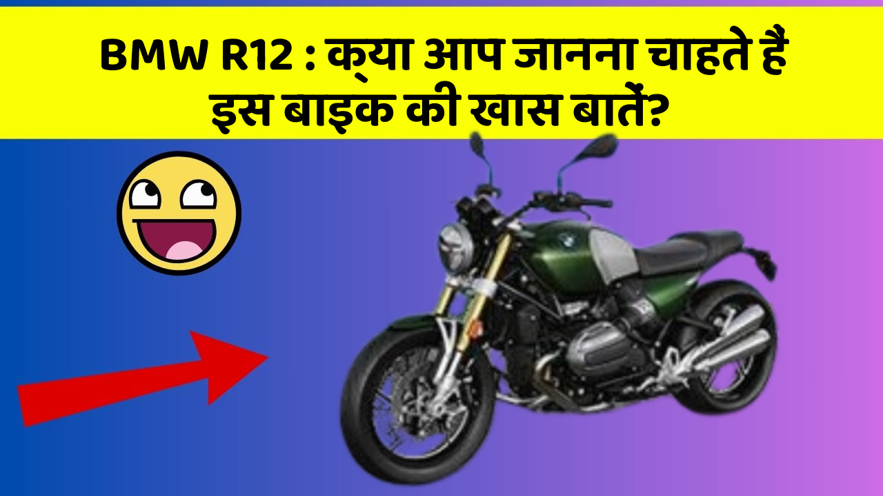 BMW R12: क्या आप जानना चाहते हैं इस बाइक की खास बातें?
