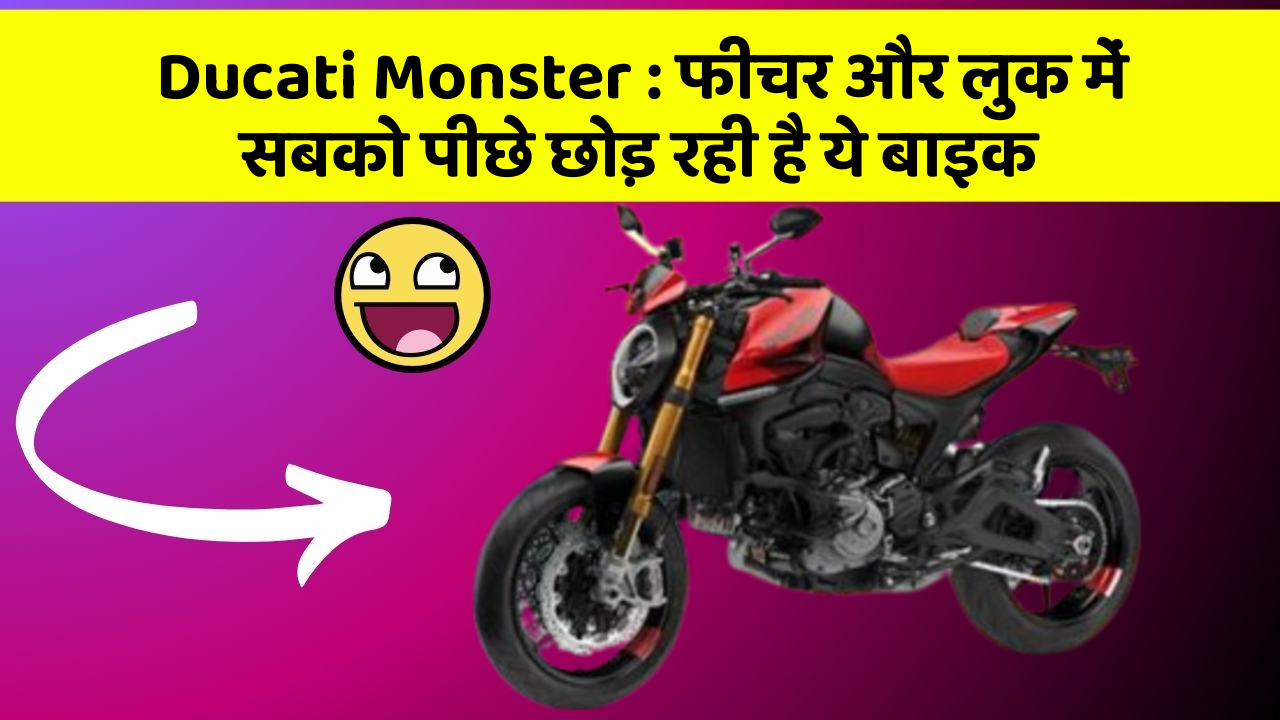 Ducati Monster: फीचर और लुक में सबको पीछे छोड़ रही है ये बाइक