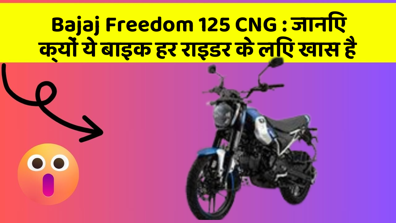 Bajaj Freedom 125 CNG : जानिए क्यों ये बाइक हर राइडर के लिए खास है