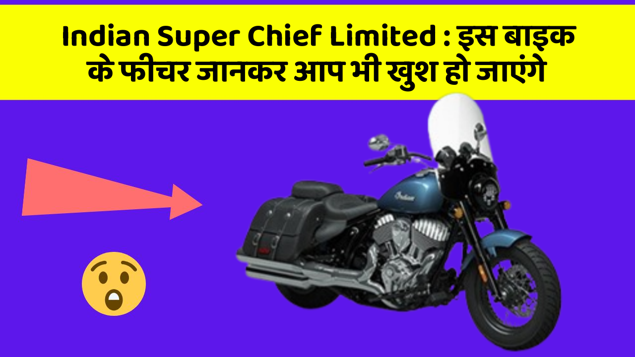 Indian Super Chief Limited: इस बाइक के फीचर जानकर आप भी खुश हो जाएंगे