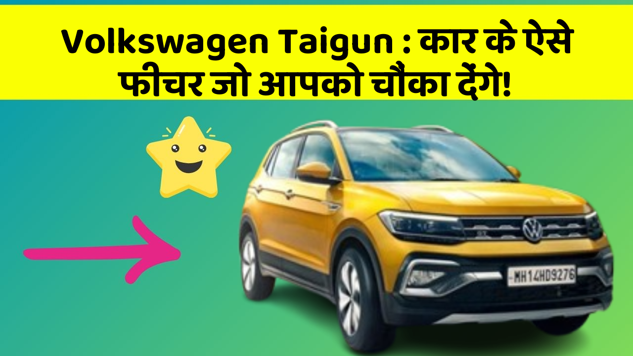 Volkswagen Taigun : कार के ऐसे फीचर जो आपको चौंका देंगे!