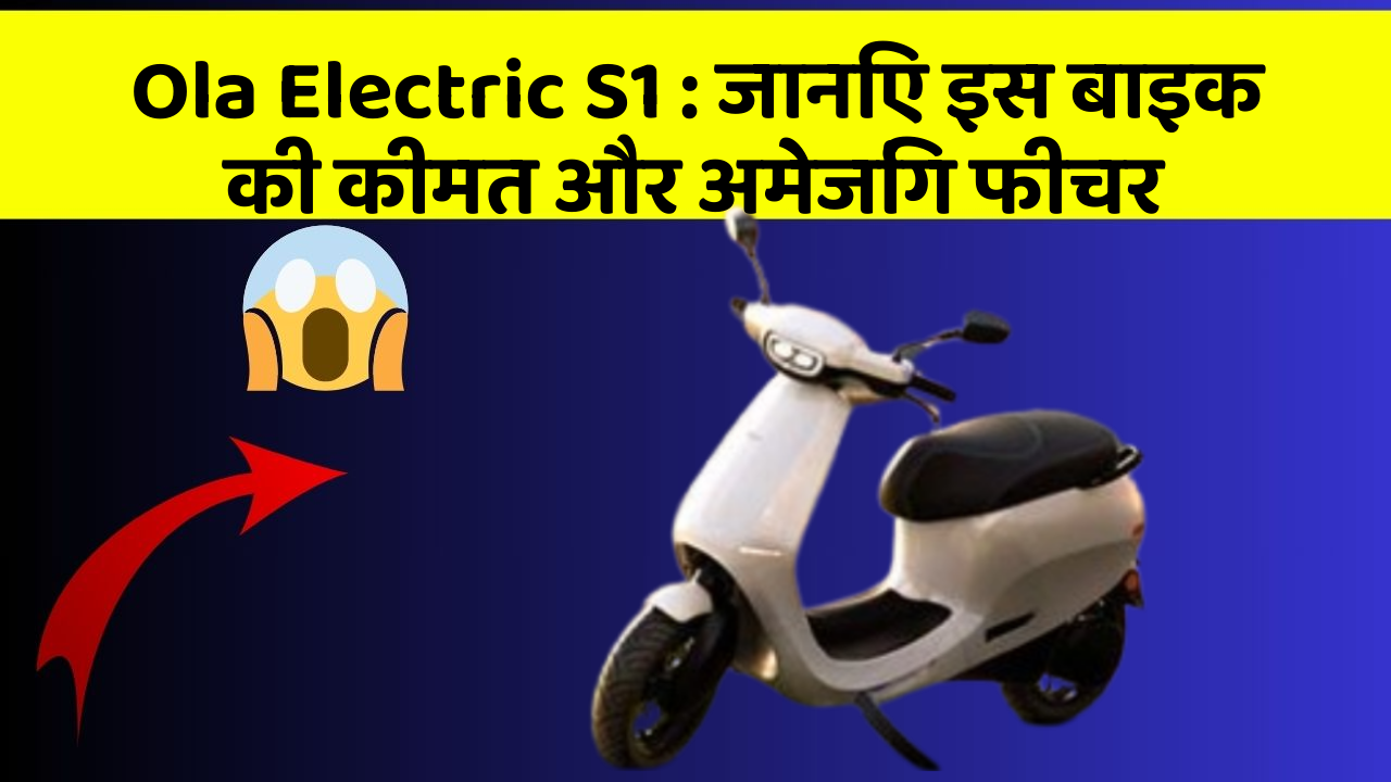 Ola Electric S1: जानिए इस बाइक की कीमत और अमेजिंग फीचर