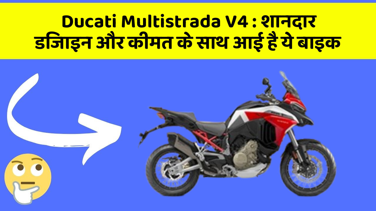 Ducati Multistrada V4: शानदार डिजाइन और कीमत के साथ आई है ये बाइक
