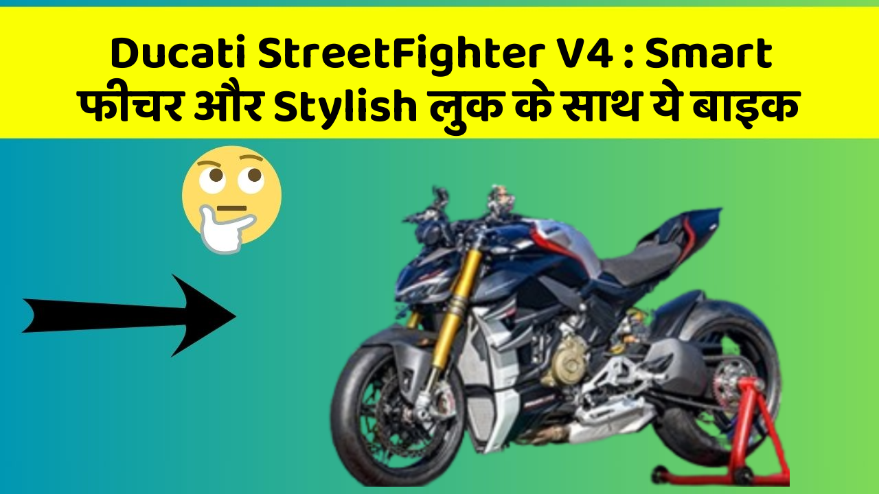 Ducati StreetFighter V4: Smart फीचर और Stylish लुक के साथ ये बाइक