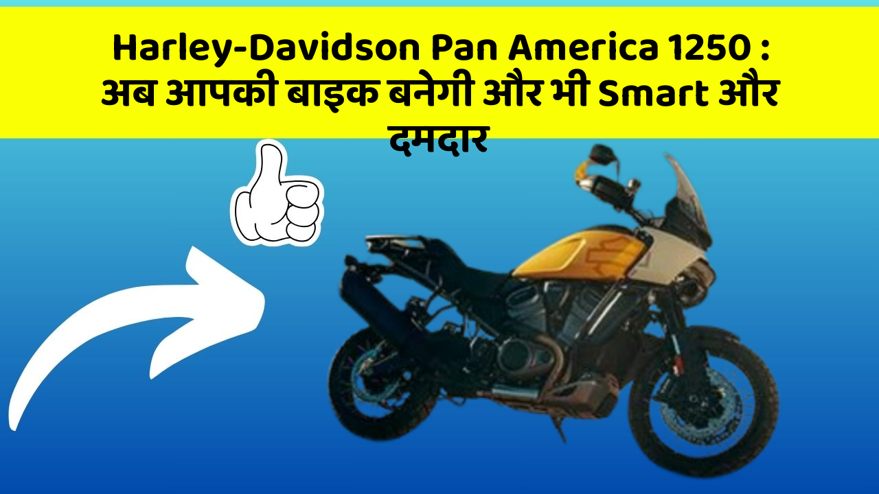 Harley-Davidson Pan America 1250: अब आपकी बाइक बनेगी और भी Smart और दमदार