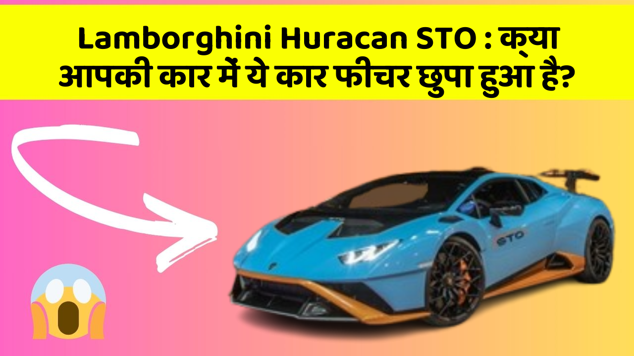 Lamborghini Huracan STO: क्या आपकी कार में ये कार फीचर छुपा हुआ है?