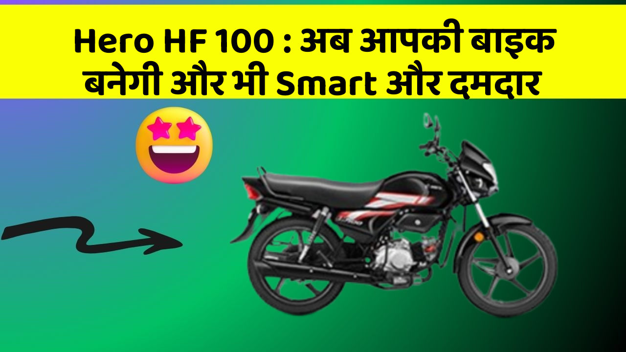 Hero HF 100 : अब आपकी बाइक बनेगी और भी Smart और दमदार