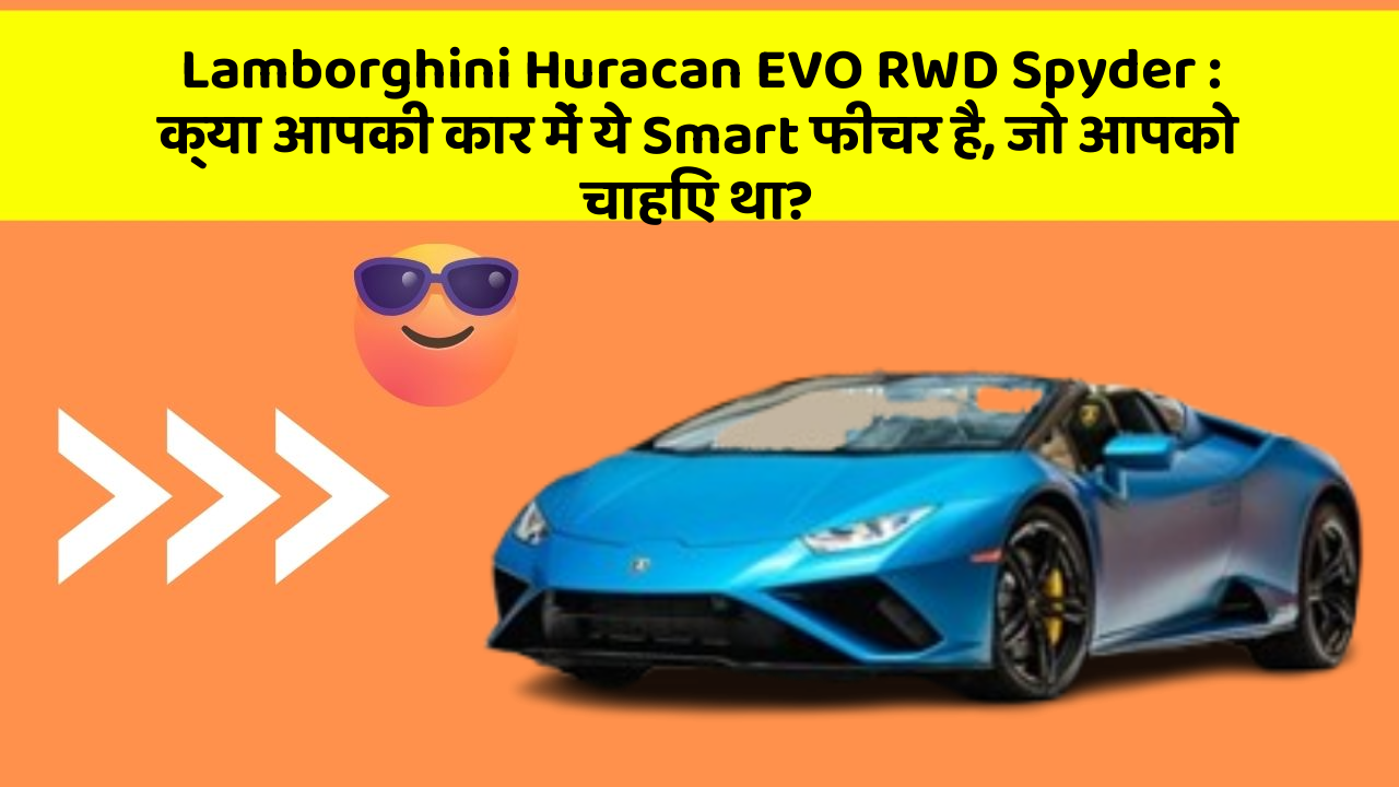 Lamborghini Huracan EVO RWD Spyder: क्या आपकी कार में ये Smart फीचर है, जो आपको चाहिए था?