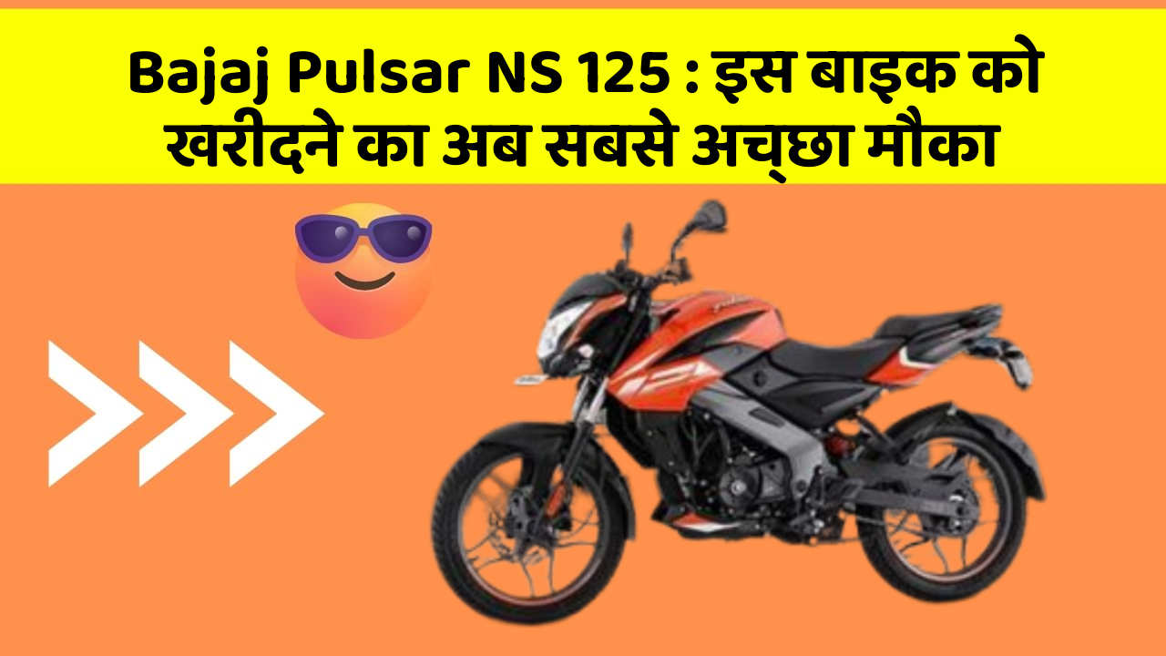 Bajaj Pulsar NS 125: इस बाइक को खरीदने का अब सबसे अच्छा मौका