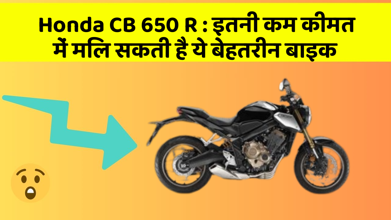 Honda CB 650 R: इतनी कम कीमत में मिल सकती है ये बेहतरीन बाइक