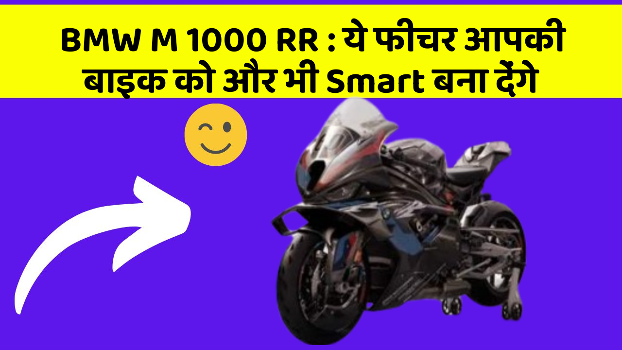BMW M 1000 RR : ये फीचर आपकी बाइक को और भी Smart बना देंगे