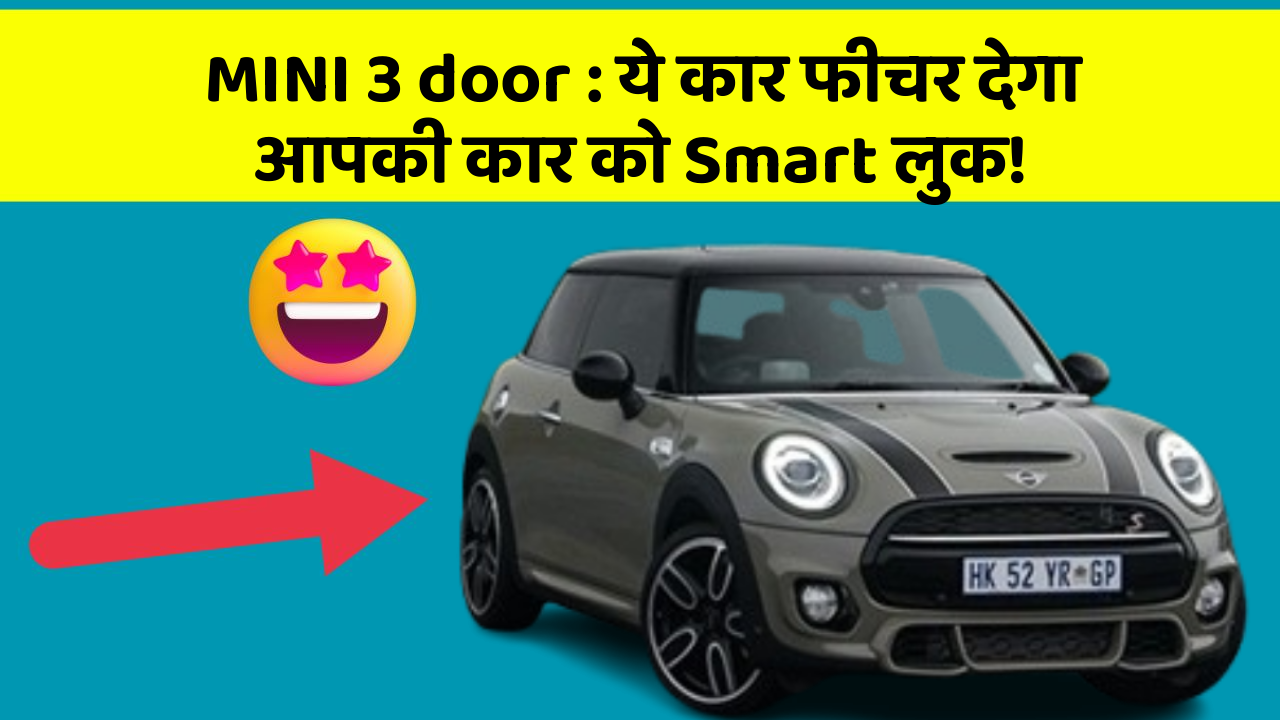 MINI 3 door : ये कार फीचर देगा आपकी कार को Smart लुक!