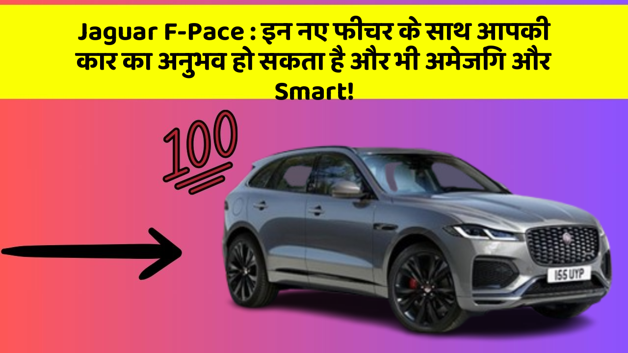 Jaguar F-Pace : इन नए फीचर के साथ आपकी कार का अनुभव हो सकता है और भी अमेजिंग और Smart!