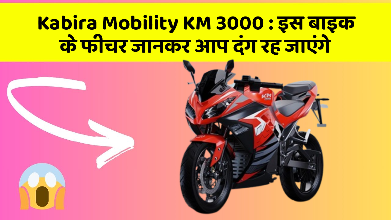 Kabira Mobility KM 3000: इस बाइक के फीचर जानकर आप दंग रह जाएंगे