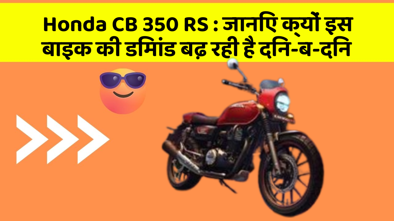 Honda CB 350 RS: जानिए क्यों इस बाइक की डिमांड बढ़ रही है दिन-ब-दिन