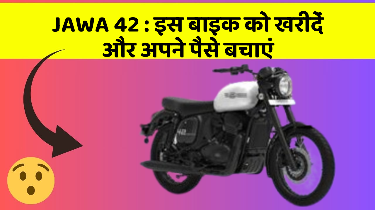 JAWA 42 : इस बाइक को खरीदें और अपने पैसे बचाएं