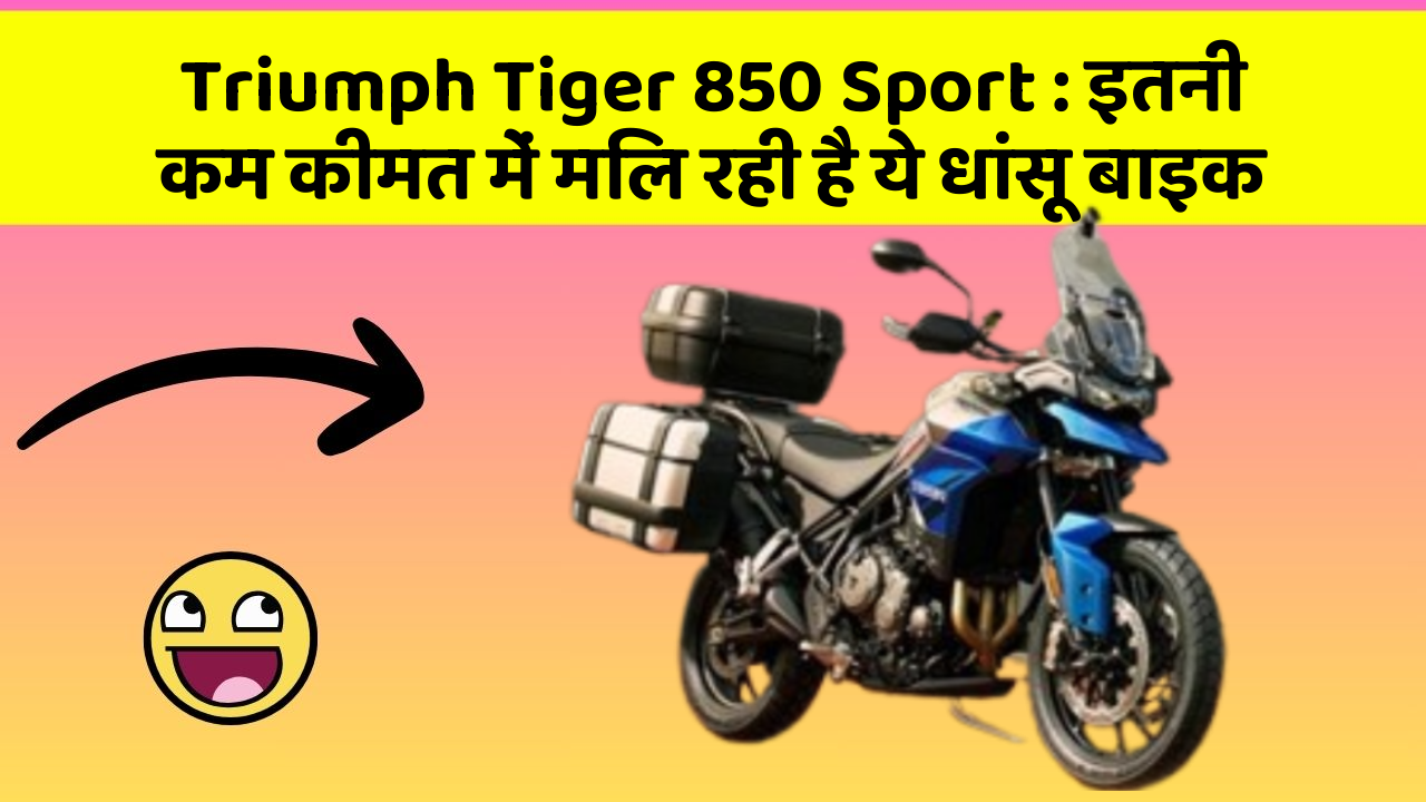 Triumph Tiger 850 Sport : इतनी कम कीमत में मिल रही है ये धांसू बाइक