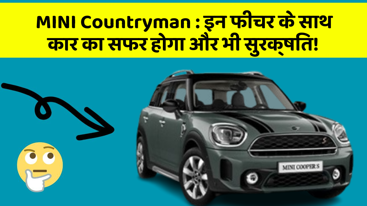 MINI Countryman: इन फीचर के साथ कार का सफर होगा और भी सुरक्षित!