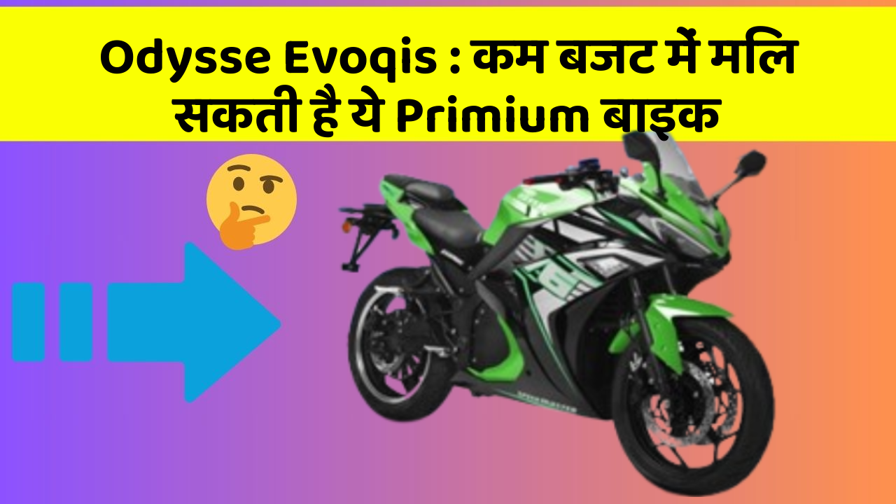 Odysse Evoqis: कम बजट में मिल सकती है ये Primium बाइक