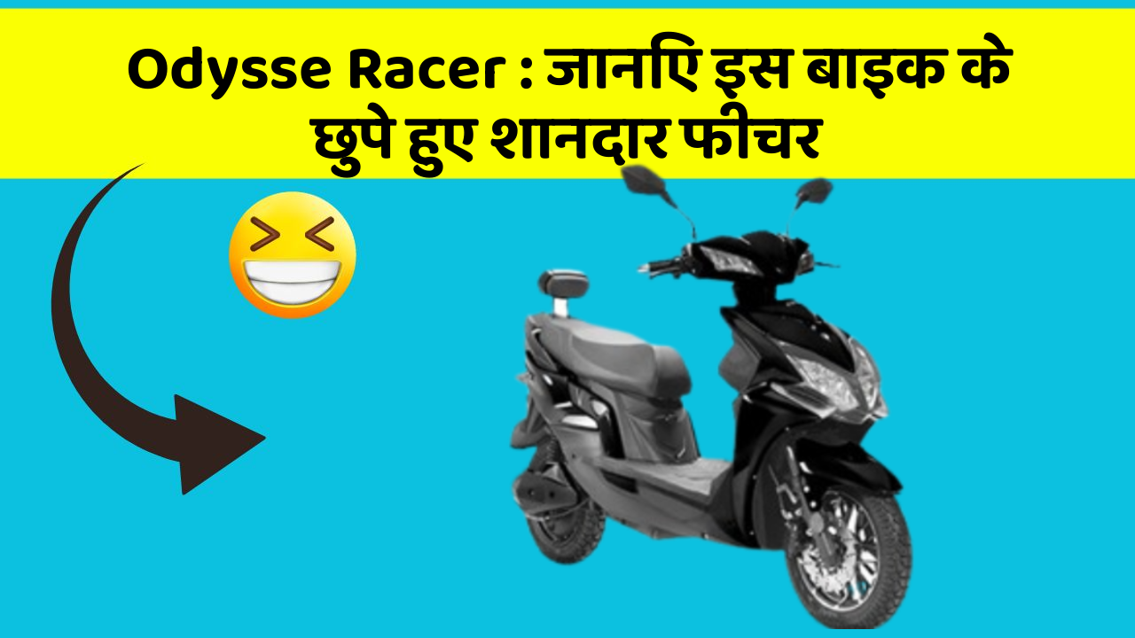 Odysse Racer: जानिए इस बाइक के छुपे हुए शानदार फीचर