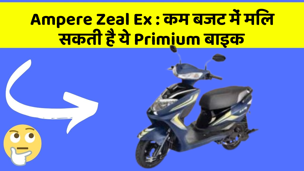 Ampere Zeal Ex: कम बजट में मिल सकती है ये Primium बाइक